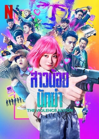 ดูซีรีย์ The Violence Action (2022) สาวน้อยนักฆ่า ซับไทย HD เต็มเรื่อง ดูฟรี