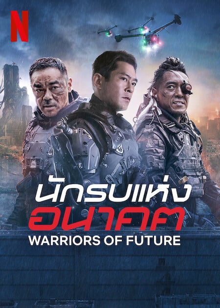 ดูซีรีย์ Warriors of Future (2022) นักรบแห่งอนาคต พากย์ไทย HD เต็มเรื่อง ดูฟรี