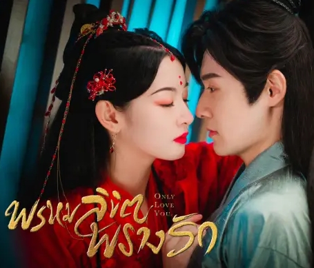 ดูซีรี่ย์จีน Only Love You (2023) พรหมลิขิตพรางรัก ตอนที่ 1-24 ซับไทย