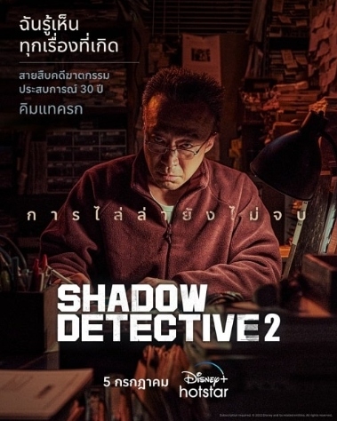 ดูซีรี่ย์เกาหลี Shadow Detective 2 (2023) ตอนที่ 1-8 ซับไทย