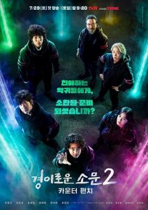 ดูซีรี่ย์เกาหลี The Uncanny Counter 2 (2023) เคาน์เตอร์ คนล่าปีศาจ ซีซั่น 2