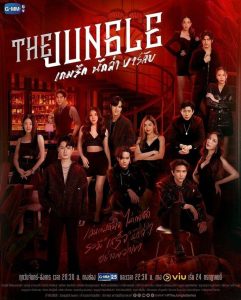 ดูซีรี่ย์ไทย The Jungle (2023) เกมรัก นักล่า บาร์ลับ ตอนที่ 1-8 พากย์ไทย