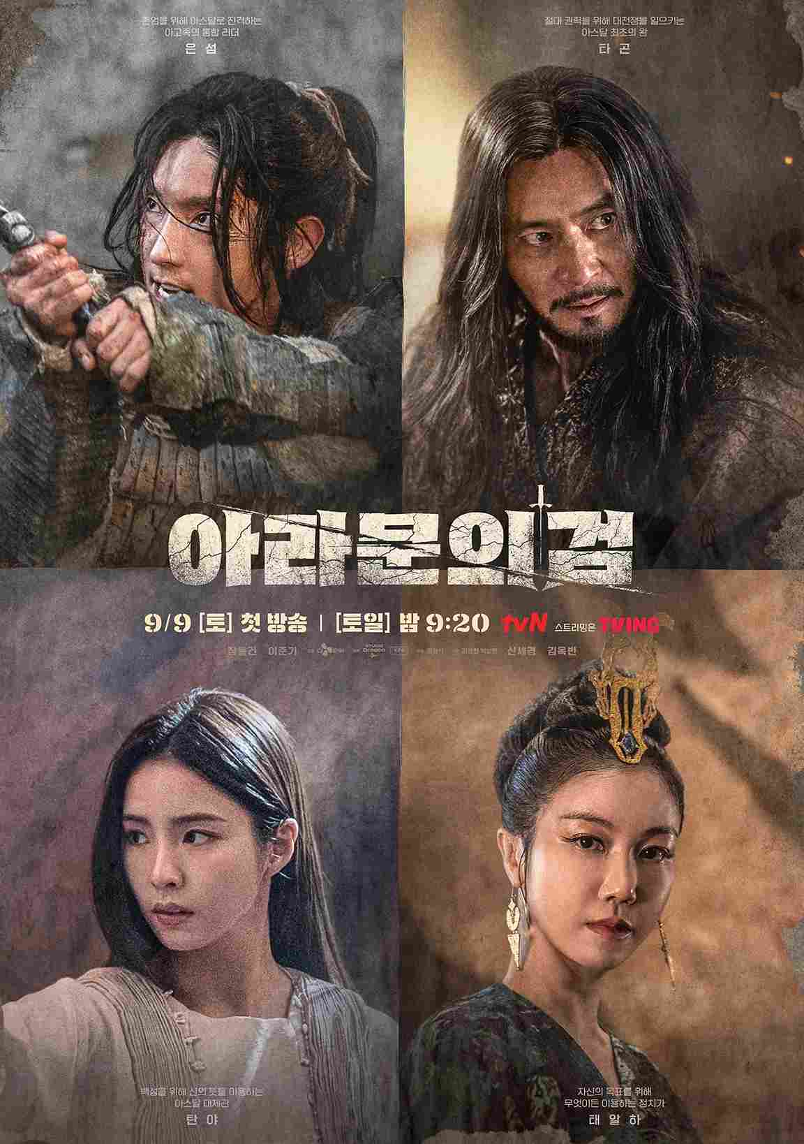 ดูซีรี่ย์เกาหลี Arthdal Chronicles Season 2 (2023) อาธดัล สงครามสยบบัลลังก์ ซีซั่น 2 ตอนที่ 1-4 ซับไทย