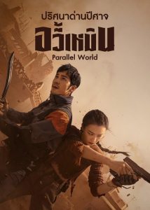 ดูซีรี่ย์จีน Parallel World (2023) ปริศนาด่านปีศาจอวี้เหมิน
