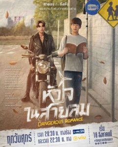 ดูซีรี่ย์ไทย Dangerous Romance (2023) หัวใจในสายลม ตอนที่ 1-8 พากย์ไทย