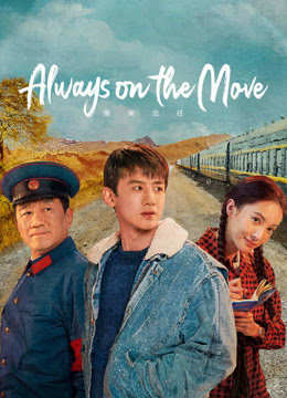 ดูซีรี่ย์จีน Always on the Move (2024) ตำรวจหน้าใส หัวใจปู๊นปู๊น ตอนที่ 1-39 ซับไทย