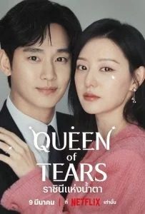 ดูซีรี่ย์เกาหลี Queen of Tears (2024) ราชินีแห่งน้ำตา ตอนที่ 1-4 ซับไทย