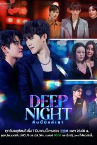 ดูซีรี่ย์ไทย Deep Night (2024) คืนนี้มีแค่เรา
