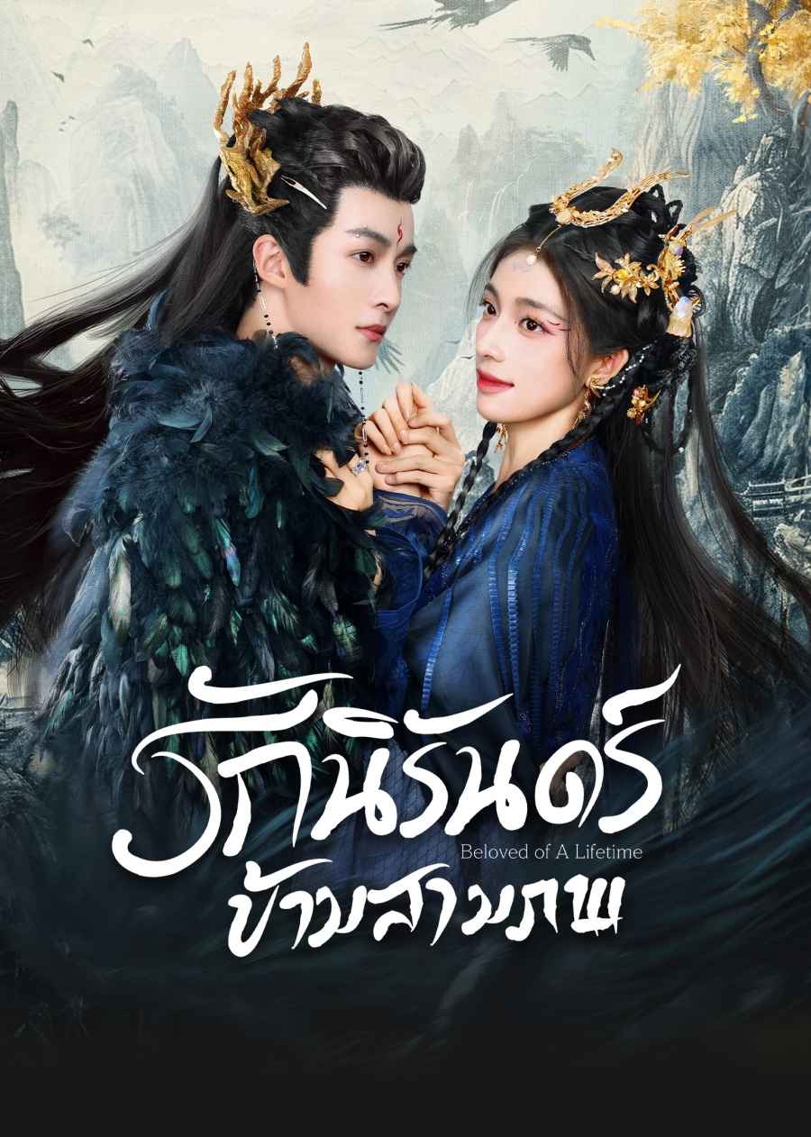 ดูซีรี่ย์จีน Beloved of a Lifetime (2024) รักนิรันดร์ข้ามสามภพ ตอนที่ 1-26 ซับไทย