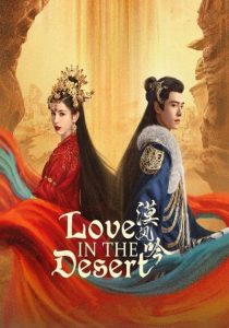 ดูซีรี่ย์จีน Love in the Desert (2024) รำพันรักวายุทะเลทราย ตอนที่ 1-26 ซับไทย