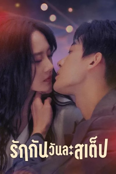 ดูซีรี่ย์จีน Step By Step Love (2024) รักนี้ทีละสเตป ตอนที่ 1-28 ซับไทย