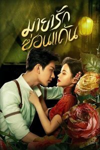 ดูซีรี่ย์จีน The Revenge of Begonia (2024) มายารักซ่อนแค้น ตอนที่ 1-24 ซับไทย