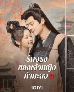 ดูซีรี่ย์จีน The Substitute Princess’s Love (2024) รักจริงของเจ้าหญิงกำมะลอ